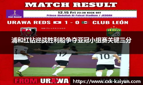 浦和红钻迎战胜利船争夺亚冠小组赛关键三分