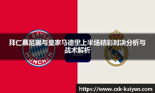 拜仁慕尼黑与皇家马德里上半场精彩对决分析与战术解析