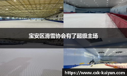 宝安区滑雪协会有了超级主场